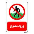 تابلو بازدارنده مستر راد طرح ورود ممنوع