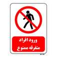 تابلو بازدارنده مستر راد طرح ورود افراد متفرقه ممنوع