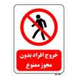 تابلو بازدارنده مستر راد طرح خروج افراد بدون مجوز ممنوع