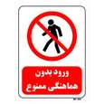تابلو بازدارنده مستر راد طرح ورود بدون هماهنگی ممنوع