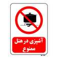 تابلو بازدارنده مستر راد طرح آشپزی در هتل ممنوع