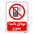 تابلو بازدارنده مستر راد طرح موبایل با صدا ممنوع