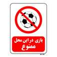 تابلو بازدارنده مستر راد طرح بازی در این محل ممنوع