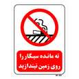 تابلو بازدارنده مستر راد طرح ته مانده سیگار را روی زمین نیندازید