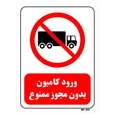 تابلو بازدارنده مستر راد طرح ورود کامیون بدون مجوز ممنوع