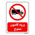 تابلو بازدارنده مستر راد طرح ورود کامیون ممنوع