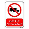 تابلو بازدارنده مستر راد طرح خروج کامیون بدون بازرسی ممنوع