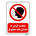 تابلو بازدارنده مستر راد طرح صحبت کردن با صدای بلند ممنوع