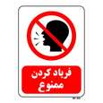 تابلو بازدارنده مستر راد طرح فریاد کردن ممنوع
