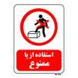 تابلو بازدارنده مستر راد طرح استفاده از پا ممنوع