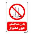 تابلو بازدارنده مستر راد طرح بدون هماهنگی عبور ممنوع