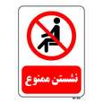 تابلو بازدارنده مستر راد طرح نشستن ممنوع