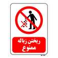 تابلو بازدارنده مستر راد طرح ریختن زباله ممنوع