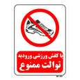 تابلو بازدارنده مستر راد طرح با کفش ورزشی ورود به توالت ممنوع