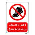 تابلو بازدارنده مستر راد طرح با کفش داخل سالن ورود به توالت ممنوع