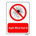 تابلو بازدارنده مستر راد طرح به شیشه نزدیک نشوید