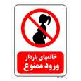 تابلو بازدارنده مستر راد طرح خانمهای باردار ورود ممنوع