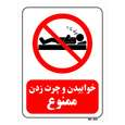 تابلو بازدارنده مستر راد طرح خوابیدن و چرت زدن ممنوع