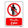 تابلو بازدارنده مستر راد طرح ریختن زباله ممنوع