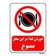 تابلو بازدارنده مستر راد طرح خوردن غذا در این محل ممنوع