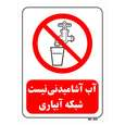 تابلو بازدارنده مستر راد طرح آب آشامیدنی نیست شبکه آبیاری