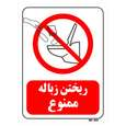 تابلو بازدارنده مستر راد طرح ریختن زباله ممنوع