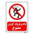 تابلو بازدارنده مستر راد طرح داد و فریاد کردن ممنوع