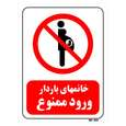 تابلو بازدارنده مستر راد طرح خانمهای باردار ورود ممنوع