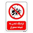 تابلو بازدارنده مستر راد طرح نزدیک شدن به شیشه ممنوع