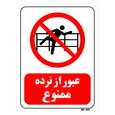 تابلو بازدارنده مستر راد طرح عبور از نرده ممنوع