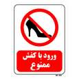 تابلو بازدارنده مستر راد طرح ورود با کفش ممنوع