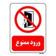 تابلو بازدارنده مستر راد طرح ورود ممنوع