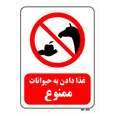 تابلو بازدارنده مستر راد طرح غذا دادن به حیوانات ممنوع