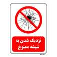 تابلو بازدارنده مستر راد طرح نزدیک شدن به شیشه ممنوع