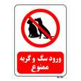 تابلو بازدارنده مستر راد طرح ورود سگ و گربه ممنوع
