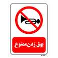 تابلو بازدارنده مستر راد طرح بوق زدن ممنوع