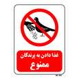 تابلو بازدارنده مستر راد طرح غذا دادن به پرندگان ممنوع