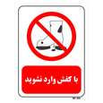 تابلو بازدارنده مستر راد طرح با کفش وارد نشوید