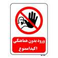 تابلو بازدارنده مستر راد طرح ورود بدون هماهنگی اکیدا ممنوع