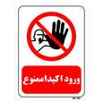 تابلو بازدارنده مستر راد طرح ورود اکیدا ممنوع