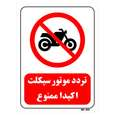 تابلو بازدارنده مستر راد طرح تردد موتورسیکلت اکیدا ممنوع