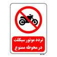 تابلو بازدارنده مستر راد طرح تردد موتور سیکلت در محوطه ممنوع