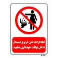 تابلو بازدارنده مستر راد طرح لطفا از انداختن هر نوع دستمال داخل توالت خودداری نمایید
