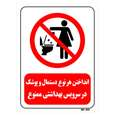 تابلو بازدارنده مستر راد طرح انداختن هر نوع دستمال و پوشک در سرویس بهداشتی ممنوع
