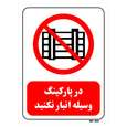 تابلو بازدارنده مستر راد طرح در پارکینگ وسیله انبار نکنید
