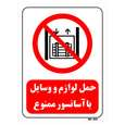 تابلو بازدارنده مستر راد طرح حمل لوازم و وسایل با آسانسور ممنوع