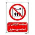 تابلو بازدارنده مستر راد طرح استفاده کارکنان از آسانسور ممنوع