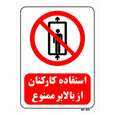 تابلو بازدارنده مستر راد طرح استفاده کارکنان از بالابر ممنوع