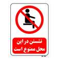 تابلو بازدارنده مستر راد طرح نشستن در این محل ممنوع