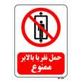 تابلو بازدارنده مستر راد طرح حمل نفر با بالابر ممنوع